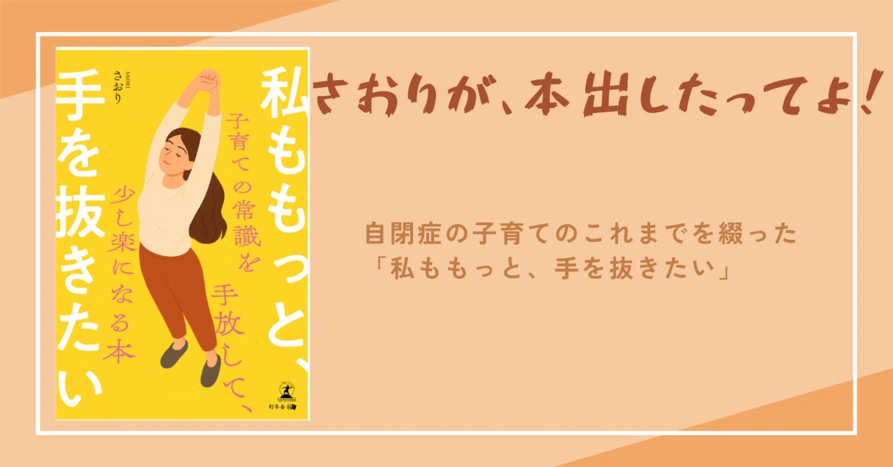 初出版「私ももっと、手を抜きたい」〜自閉症児育児16年から見えてきた