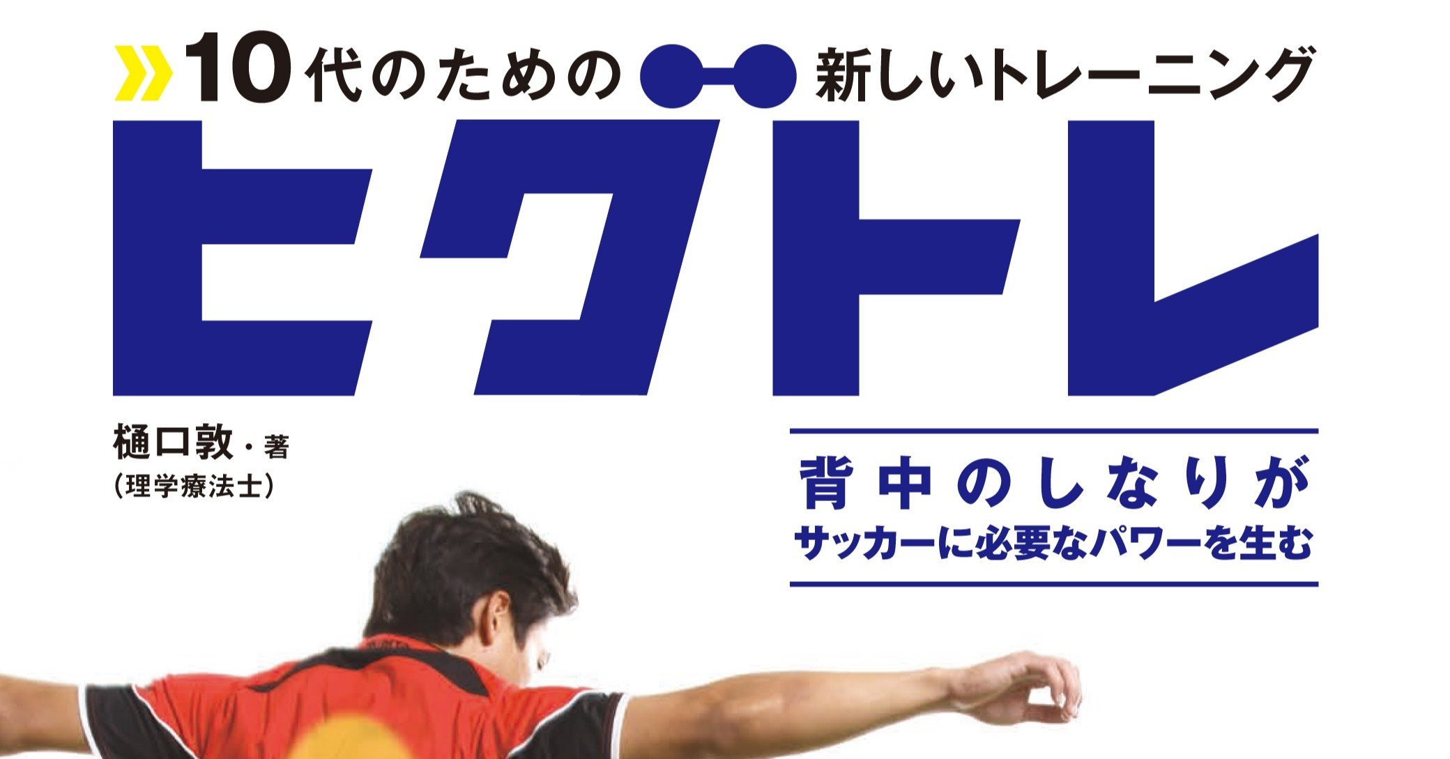 トレーニングメニュー公開 自宅で ひとりでもできるサッカーのトレーニングを教えます カンゼン Note トレーニングメニュー公開 自宅で ひとりでもできるサッカーのトレーニングを教えます カンゼン Note