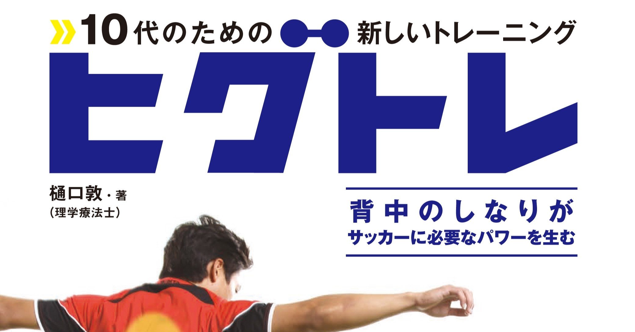 トレーニングメニュー公開 自宅で ひとりでもできるサッカーのトレーニングを教えます カンゼン Note