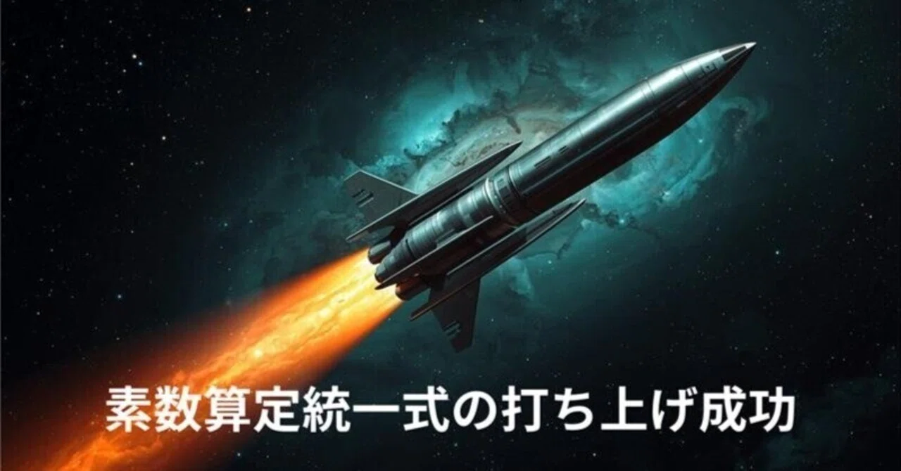 Three-Stage Rocket Protocol for Reaching the Prime Number Universe｜奏果宵 ...