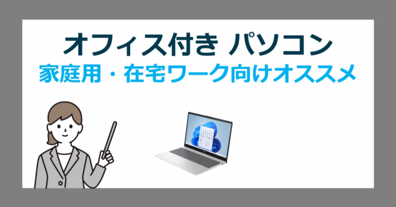在宅ワーク向け✨win11✨届いたらすぐ使える✨ノートパソコン✨オフィス 家庭用・在宅ワークに最適なOffice搭載PC徹底解説！趣味もリモート仕事
