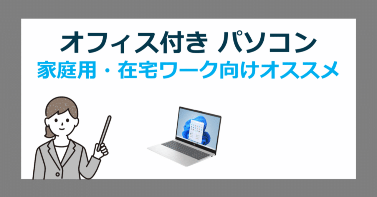 家庭用・在宅ワークに最適なOffice搭載PC徹底解説！趣味もリモート仕事