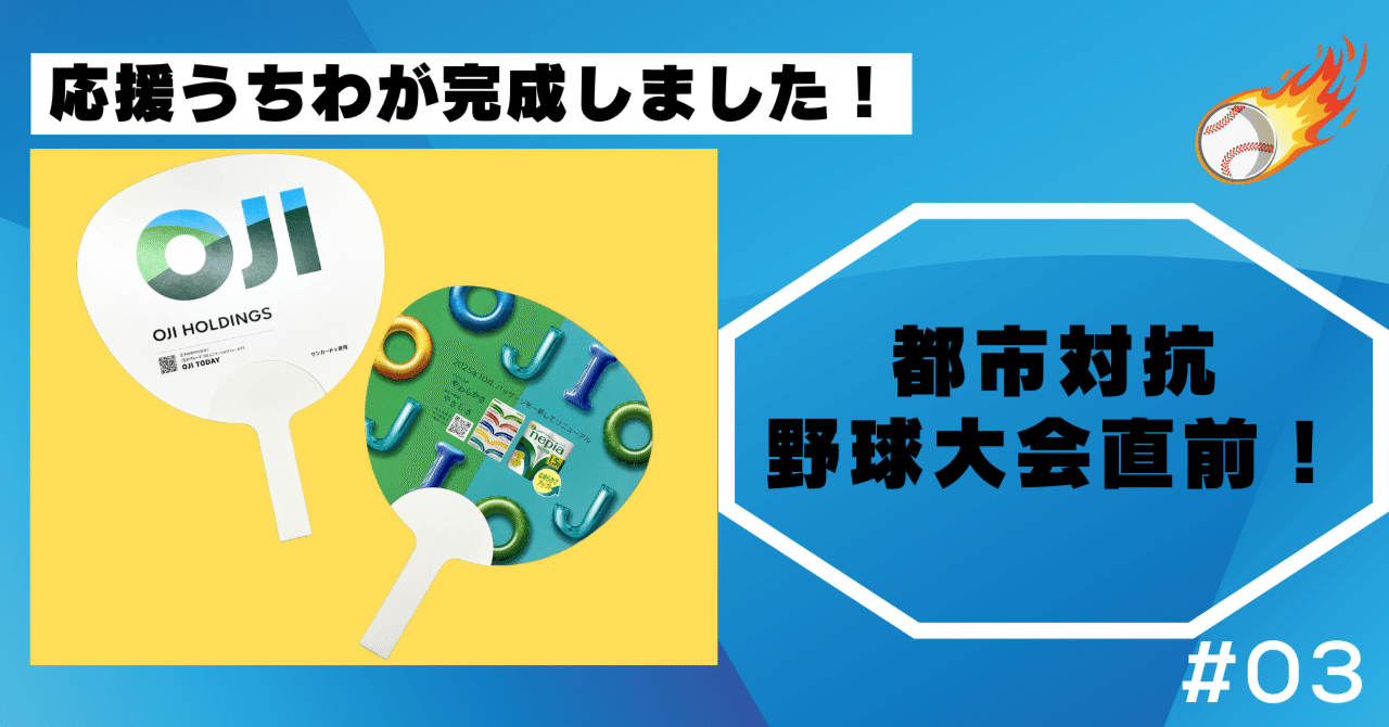 都市対抗野球大会直前！応援うちわが完成しました！｜王子グループ