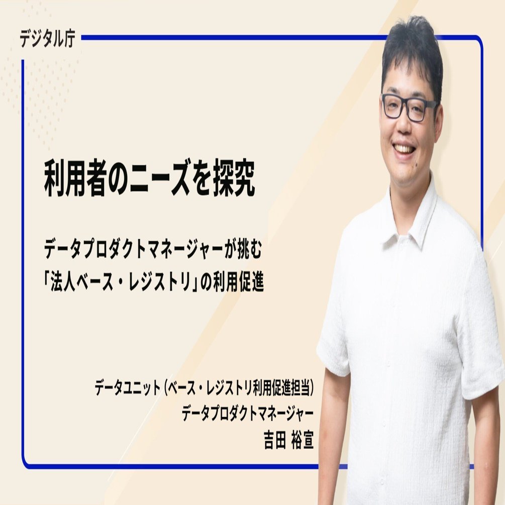 利用者のニーズを探究 データプロダクトマネージャーが挑む「法人ベース・レジストリ」の利用促進｜デジタル庁