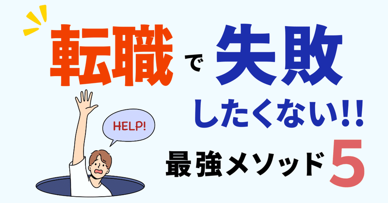 【採用担当20年が教える】転職で失敗しない！最強メソッド5選