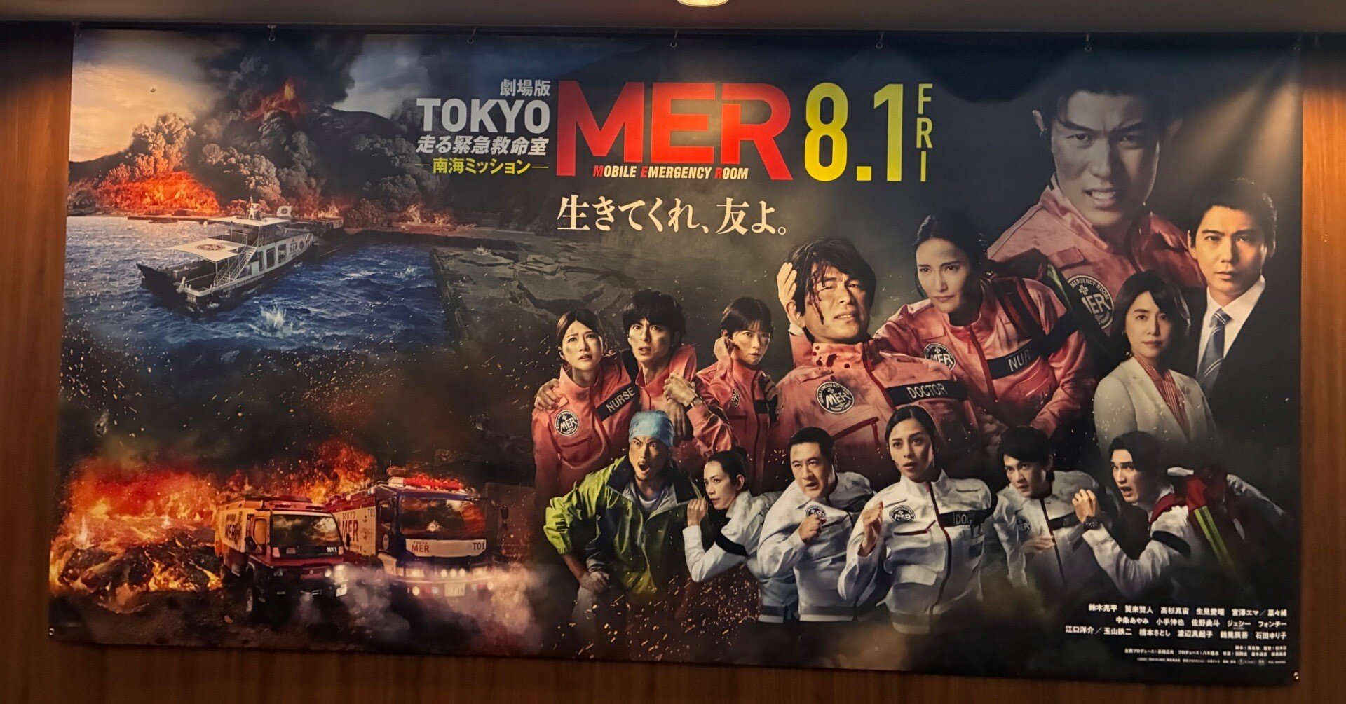 映画 「劇場版TOKYOMER走る緊急救命室-南海ミッション-」観てきまし