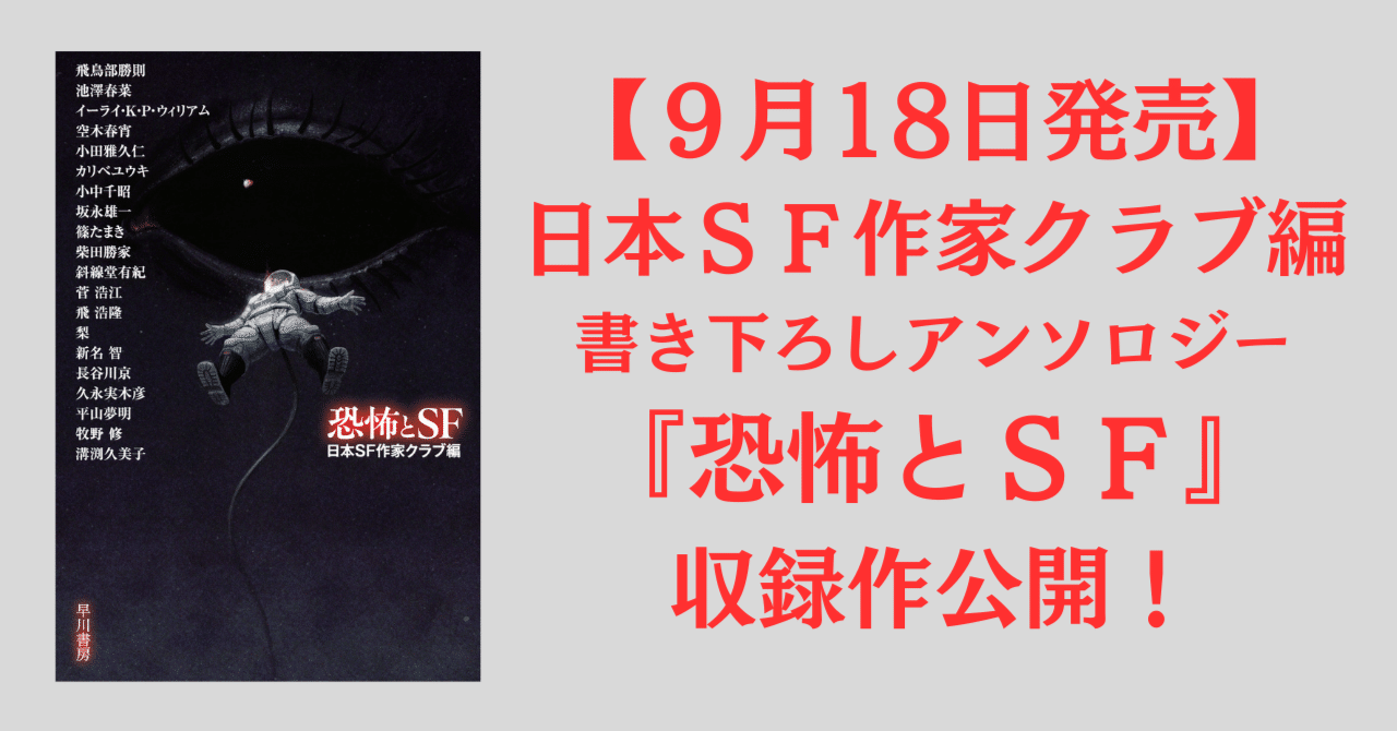 9月18日発売】書き下ろしアンソロジー『恐怖とSF』収録作公開