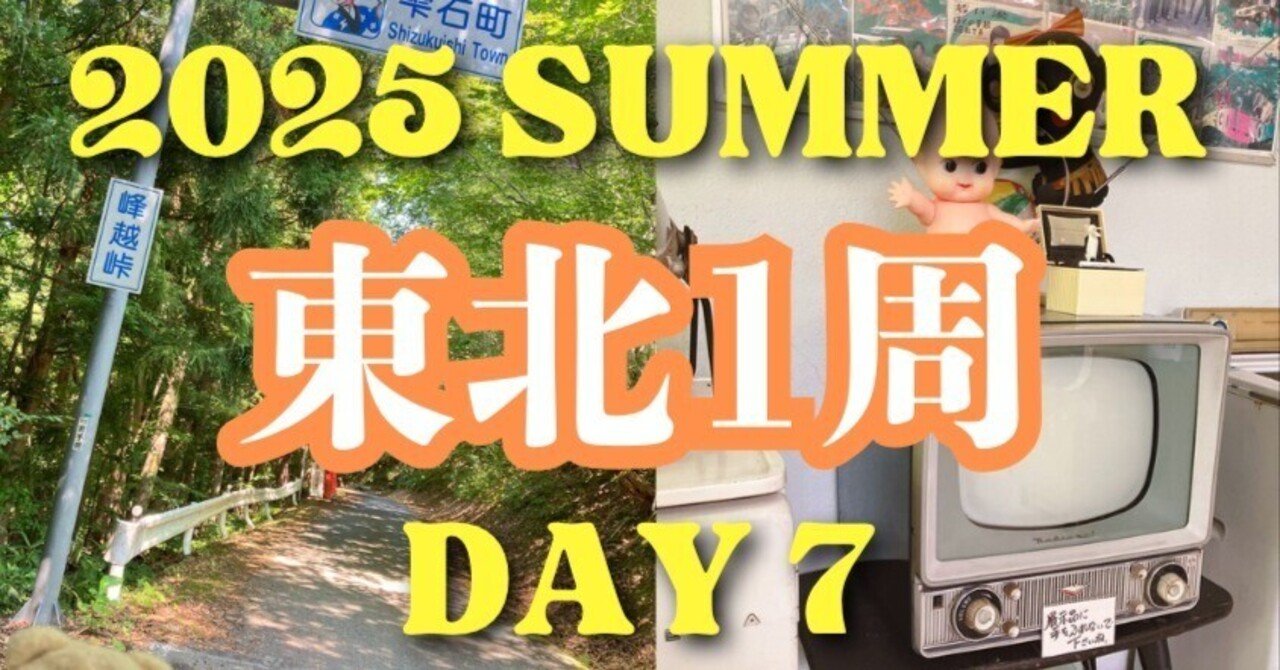 2025 夏の東北一周ツアー Day 7 岩手編  2280km 道の駅、ダム巡り、ハイドラ