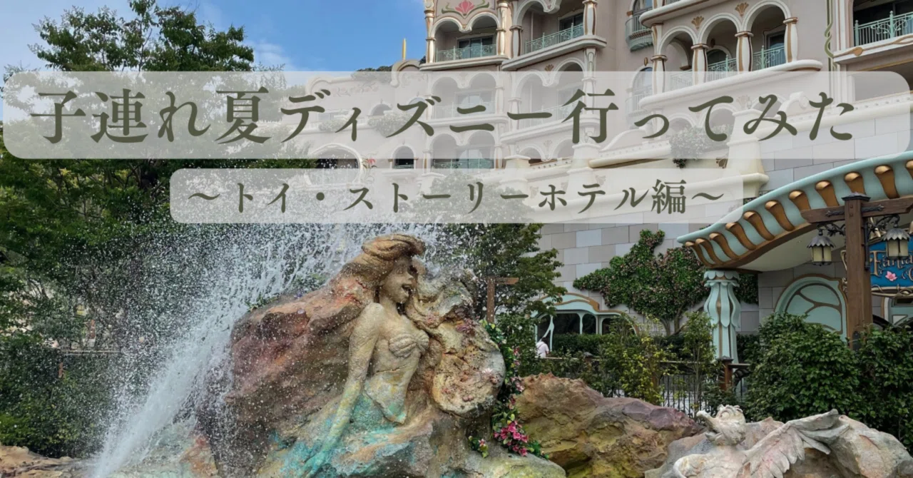 夏ディズニーに行ってきた｜トイ・ストーリーホテル編｜年長、年中