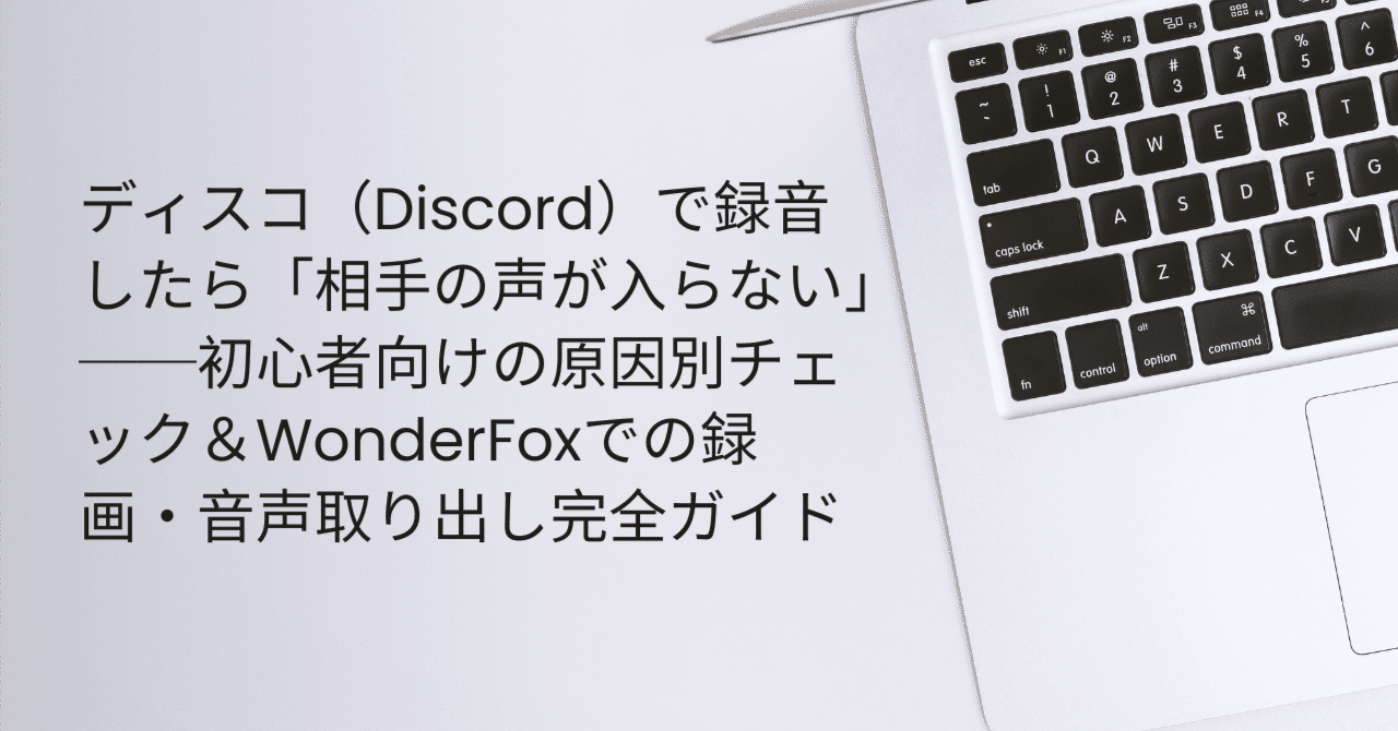ディスコ（Discord）で録音したら「相手の声が入らない」──初心者向けの原因別チェック｜suika