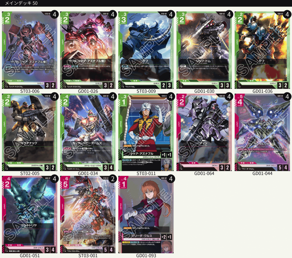 【即日発送】赤緑ジオン　デッキ　パーツまとめ 赤緑ジオン デッキ【GD01.5Ver1.1】 販売ページ｜ガンダムカード