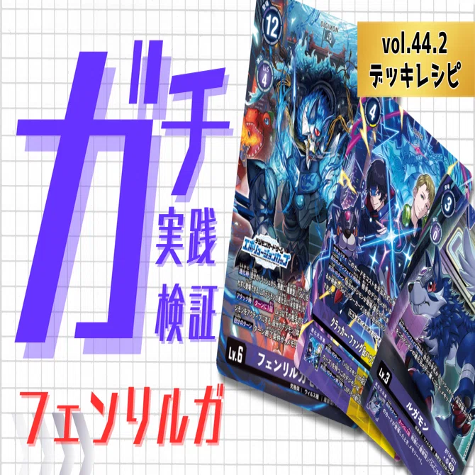 デジモンカード　SOC ルガモン　フェンリルガモン　デッキ ガチ実践検証 vol.44.2：フェンリルガモン デッキレシピ｜でじのげん