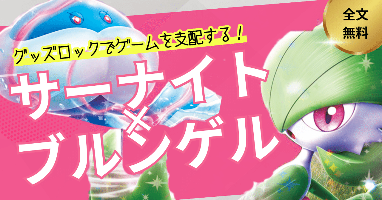 全文無料】今こそ熱い！ブルンゲル×サーナイトについての考察