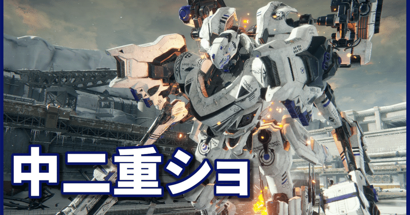 AC6｜未良々桂｜note