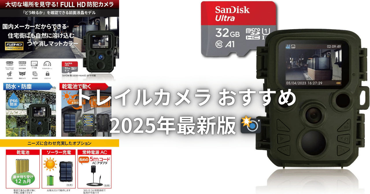 トレイルカメラ おすすめ｜2025年最新版 📸｜ピカイチ商品ラボ（筆者