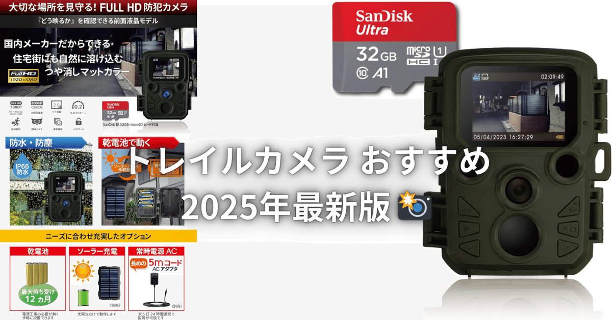 トレイルカメラ おすすめ｜2025年最新版 📸｜ピカイチ商品ラボ