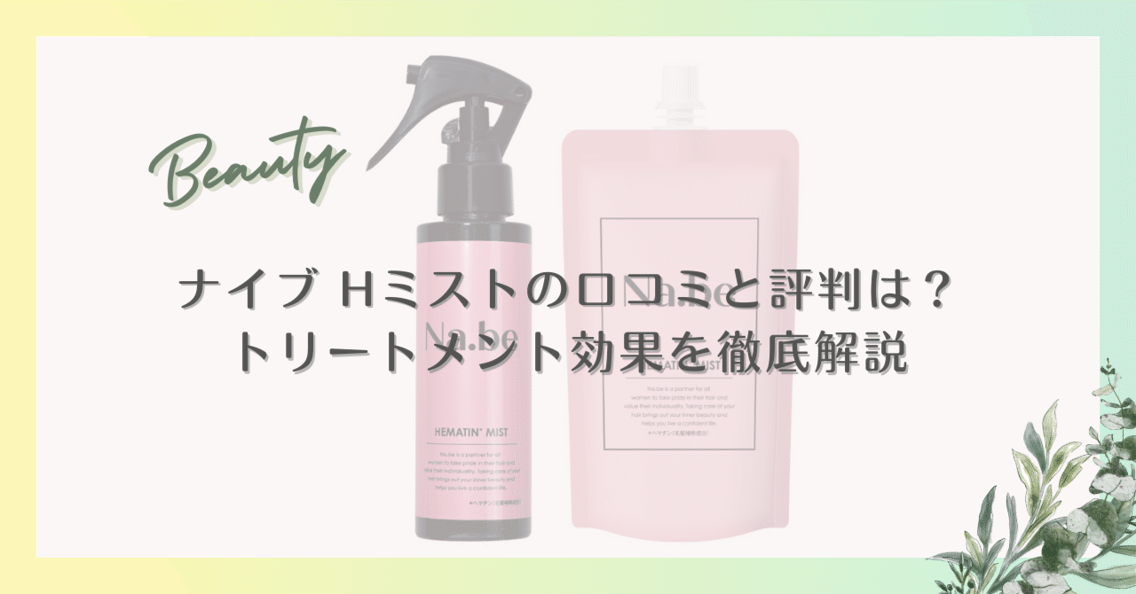 ナイブ（Na.be） Hミストの口コミと評判は？｜トリートメント効果を