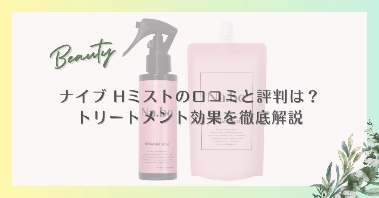 ナイブ（Na.be） Hミストの口コミと評判は？｜トリートメント効果を