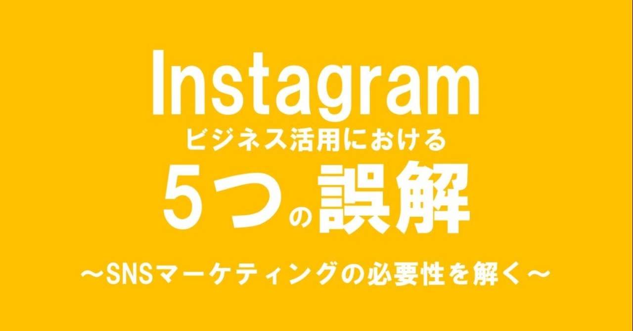 Instagramのビジネス活用における5つ誤解 Snsマーケティングの必要性を解く じゅんこ Note