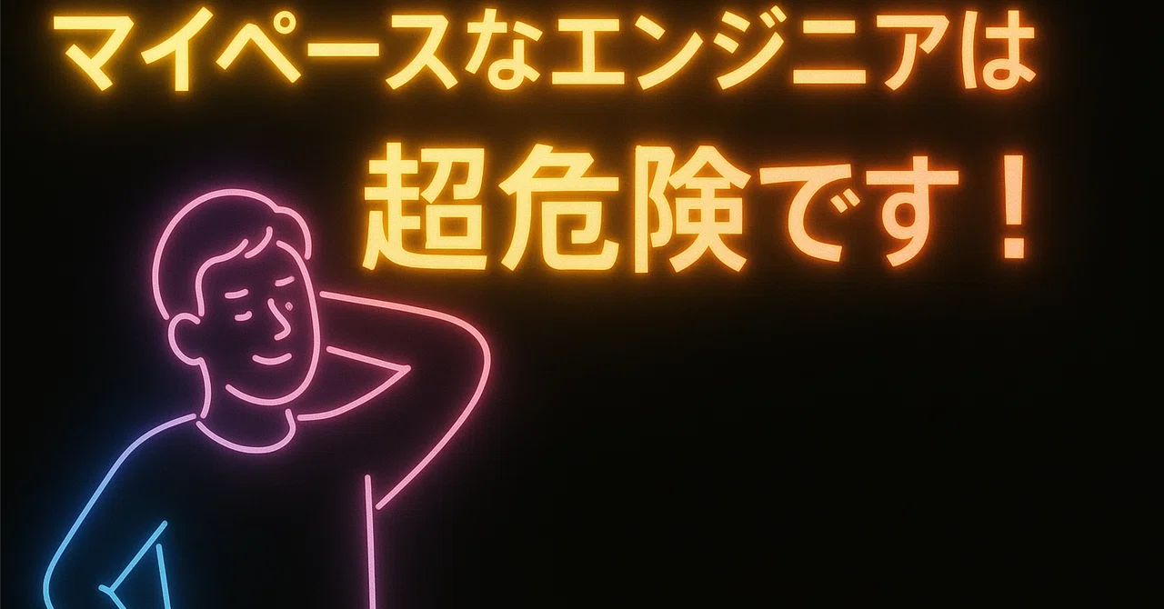 Engineers who work at their own pace are extremely dangerous!!｜はるや@稼ぎ ...