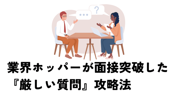 業界ホッパーが面接突破した『厳しい質問』攻略法
