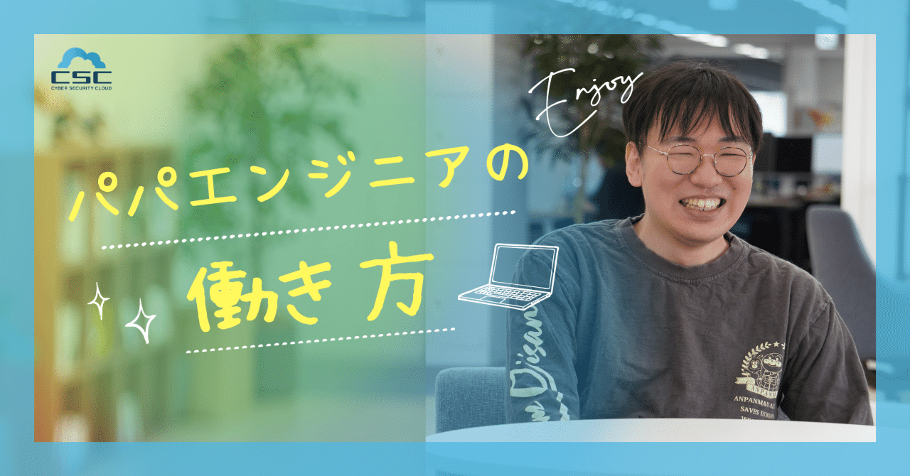 エンジニアとしての成長も、家族との時間も。男性育休取得者が語る両立のリアル｜サイバーセキュリティクラウド