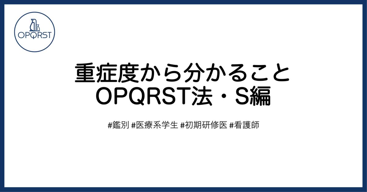 重症度から分かることOPQRST法・S編｜OPQRST Inc.