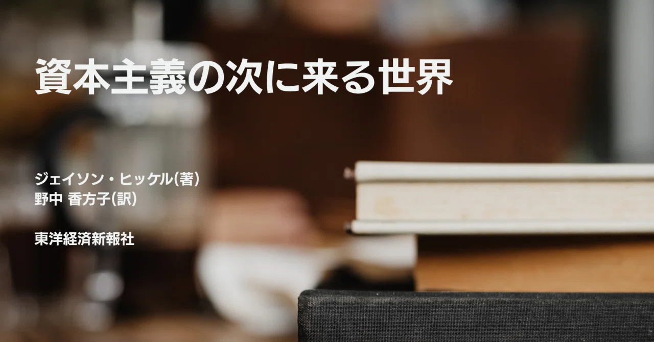 資本主義に課せられた呪い『資本主義の次に来る世界』ジェイソン