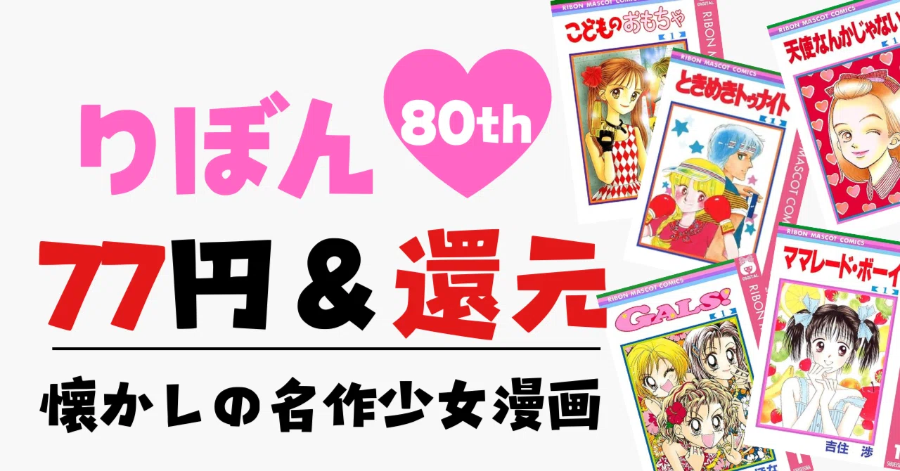 8/31まで】Kindleセール｜りぼん80周年｜平成女子にぶっ刺さる懐かしの