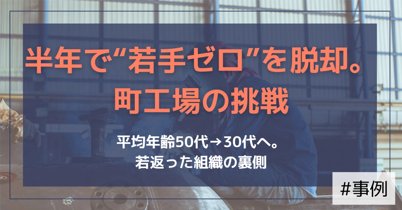 【支援事例】採用改革で応募49名・若手6名採用！中小製造業が“採れる会社”に変わった6か月｜（公式）株式会社スケッチ