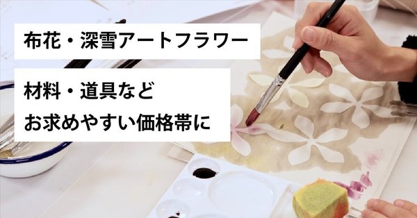 深雪アートフラワー：レッスン情報・展示会などのお知らせ｜Kukkula