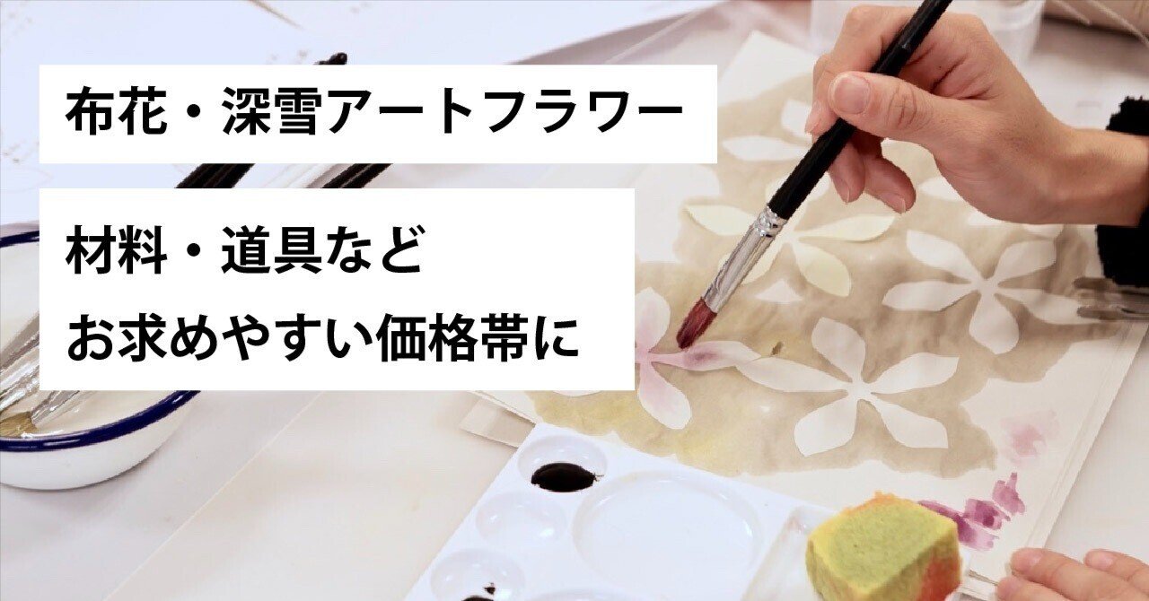 布花・アートフラワー材料がお求めやすく｜Kukkula / SS MIYUKI studio
