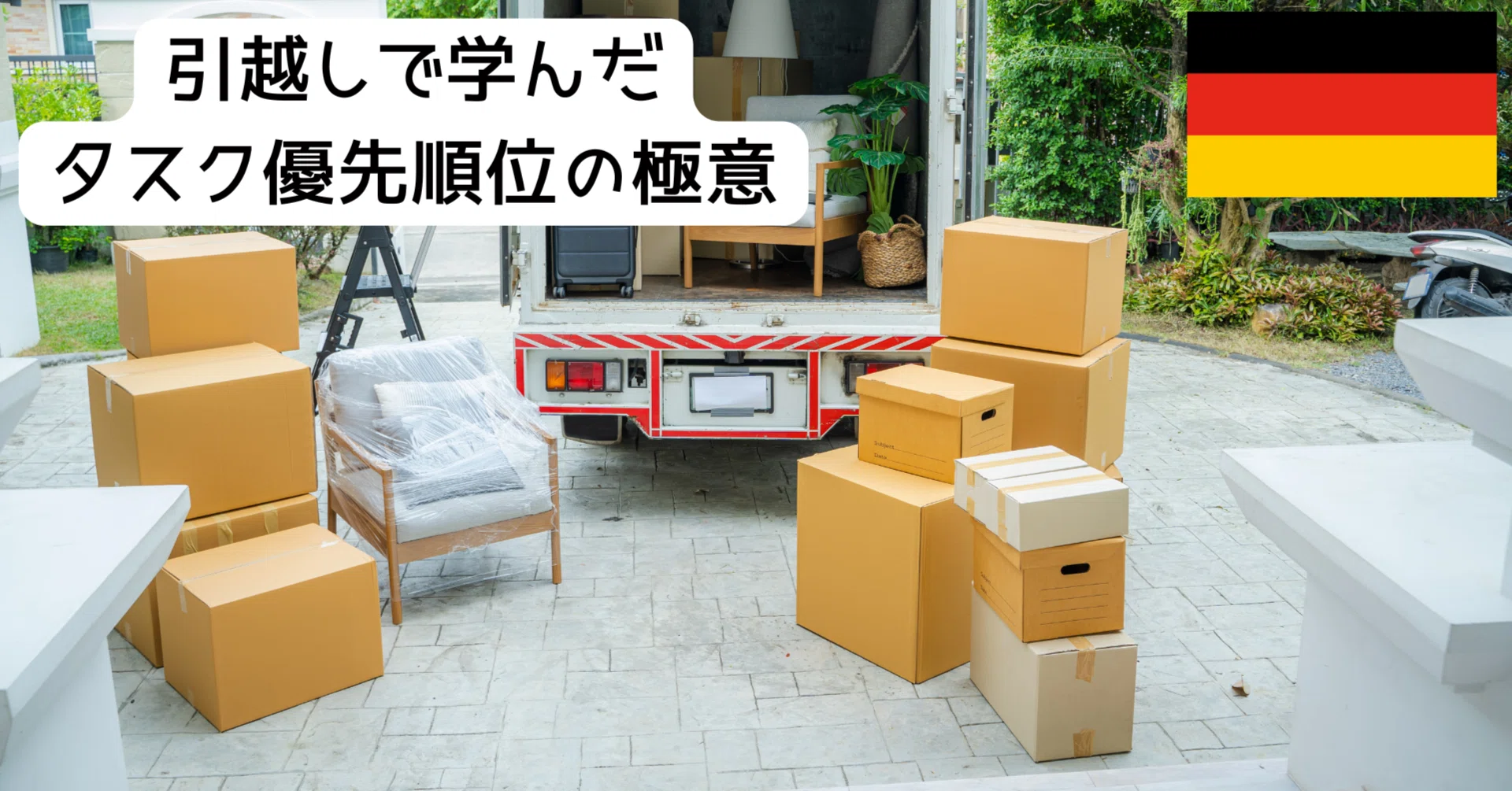 引越しで学んだ、タスク優先順位の極意｜10万部突破ドイツ人のすごい 