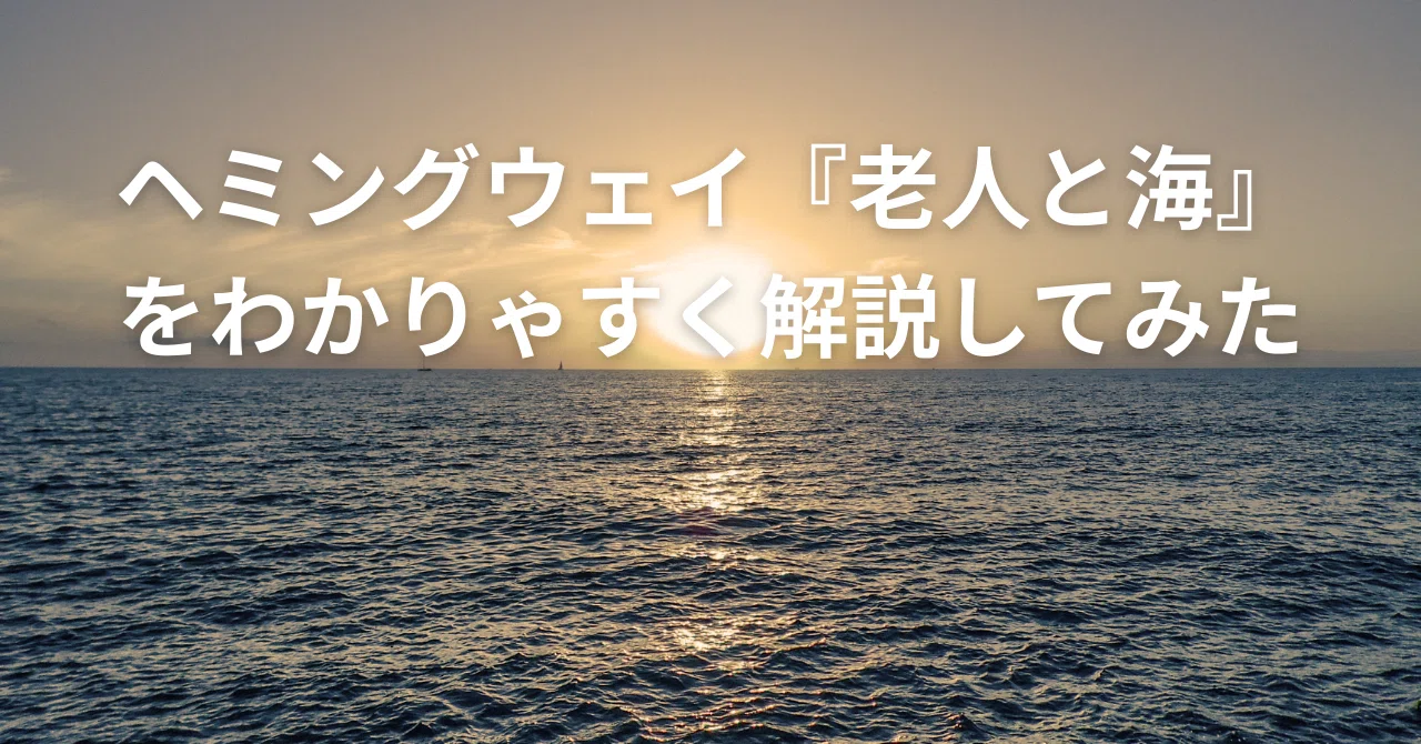 ヘミングウェイ『老人と海』を若者言葉でわかりやすく要約してみた