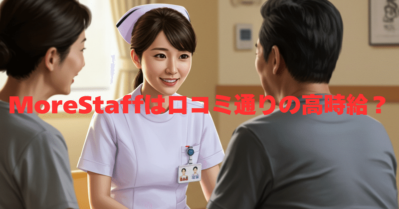 介護派遣・看護派遣のMoreStaffは口コミ通りの高時給？評判を徹底解説！