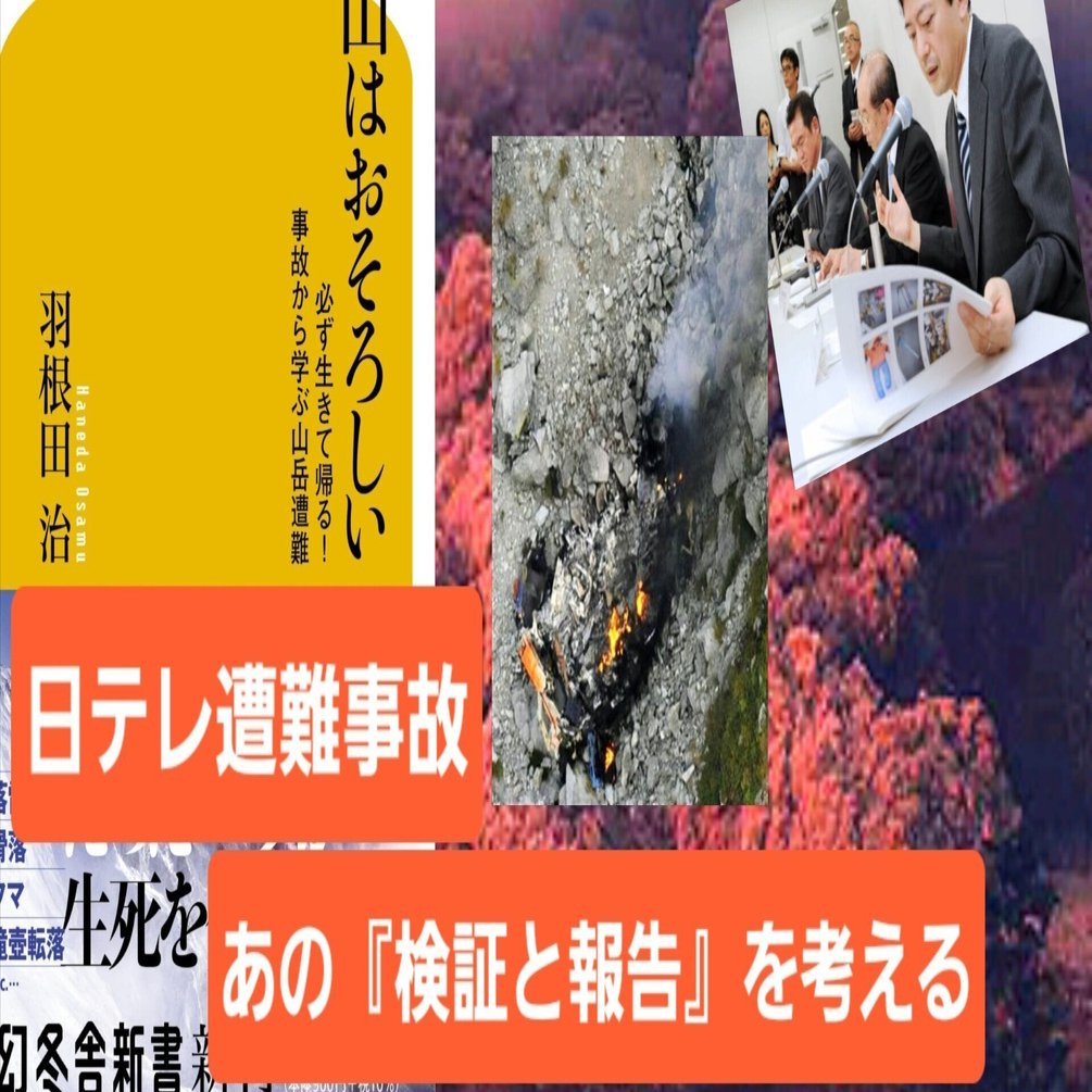 報道の使命を裏切った日テレの「二枚紙」～普賢岳と秩父、二重遭難の