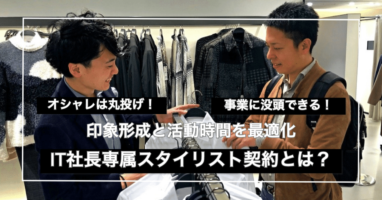 日本初 It社長専属スタイリスト契約とは 杉本祐亮 服の家庭教師 Note