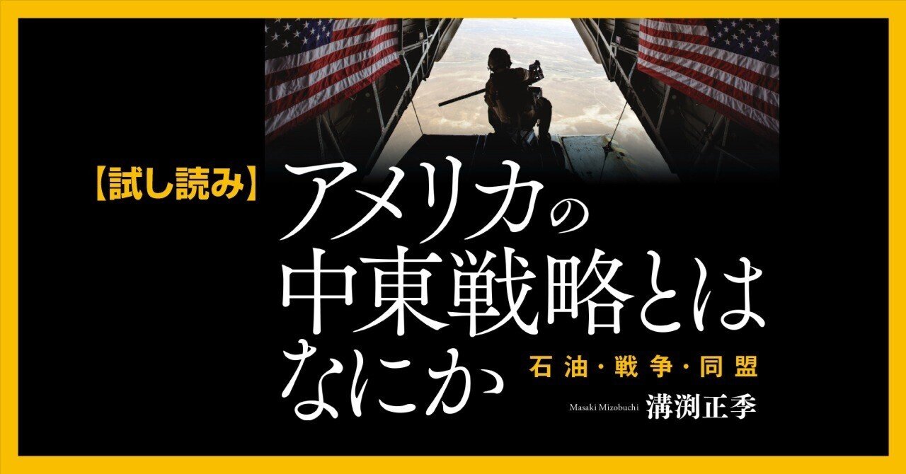 試し読み】『アメリカの中東戦略とはなにか――石油・戦争・同盟』｜慶應義塾大学出版会 Keio University Press