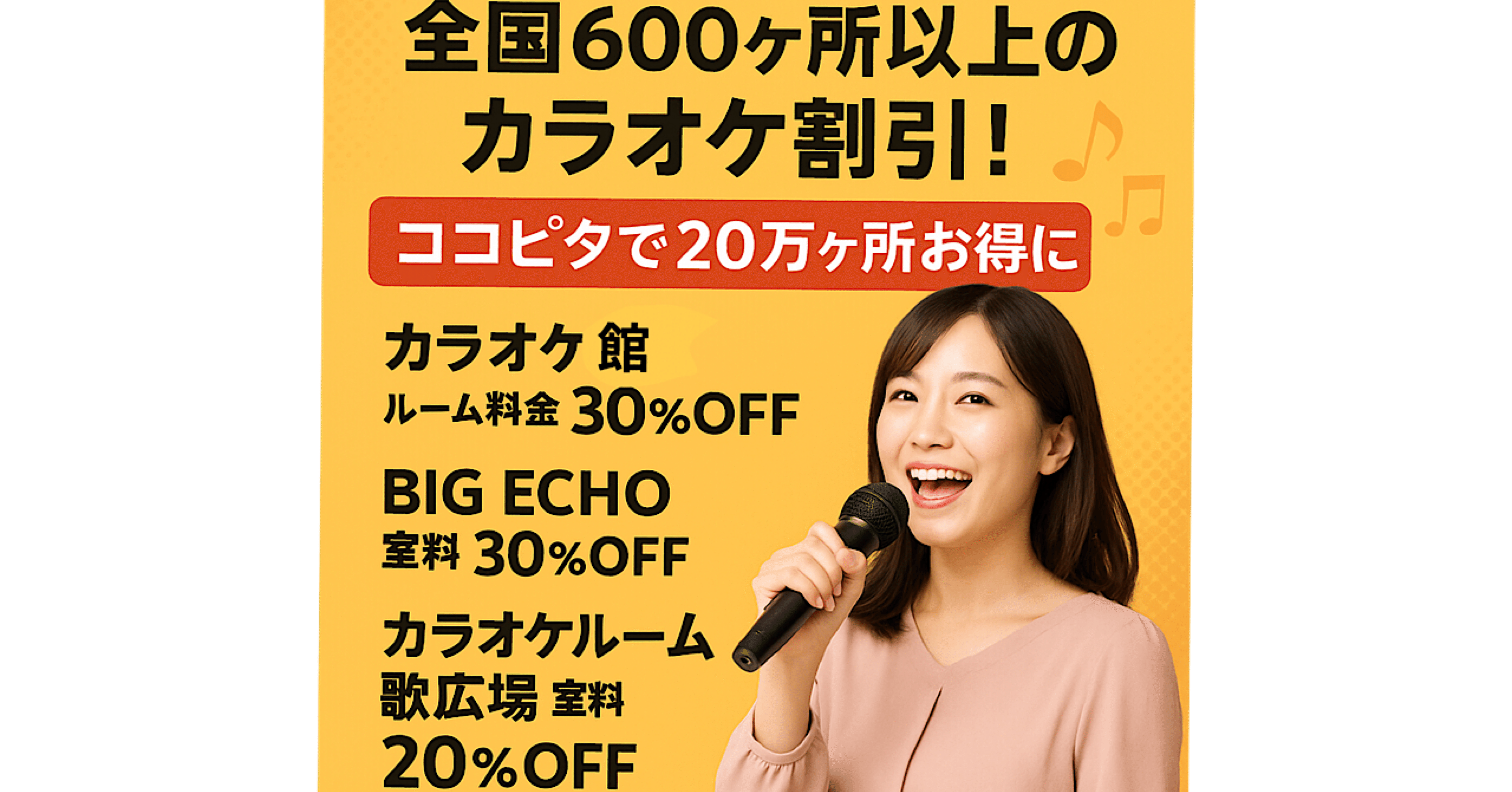 🎤 たまにはカラオケでリフレッシュ！でもお得に楽しみたい…｜お得ナビ