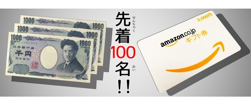 今週中に原稿４枚できなかったら、抽選で１名様へ「現金３０００円」か「Amazonギフト券」プレゼント！