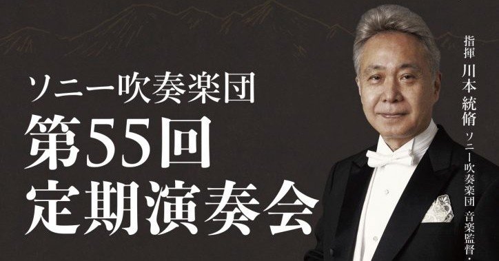 ソニー吹奏楽団 第55回定期演奏会 2019 6 15 コンパス コンサートのサブスク Note