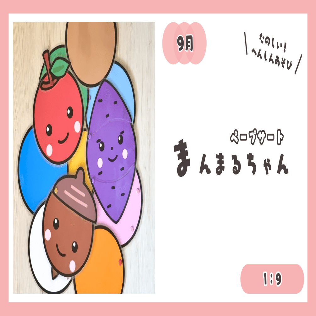 1：9【ペープサート】まんまるちゃん（りんご・おいも・どんぐり