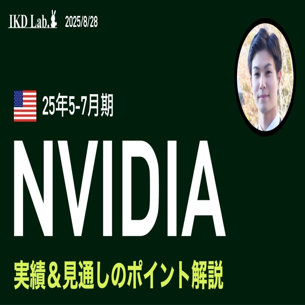 エヌビディア決算のポイント解説（25年5-7月期決算発表）｜池田伸太郎