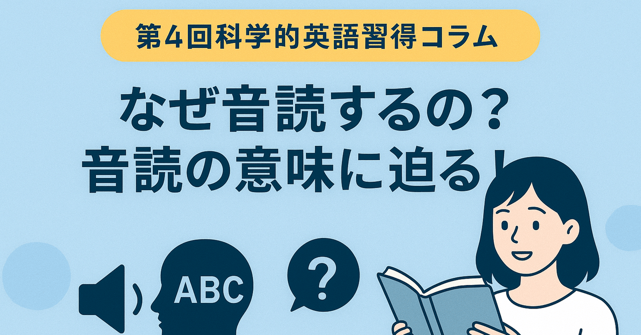 第4回 科学的英語習得コラム「なぜ音読するの?音読の意味に迫る!」