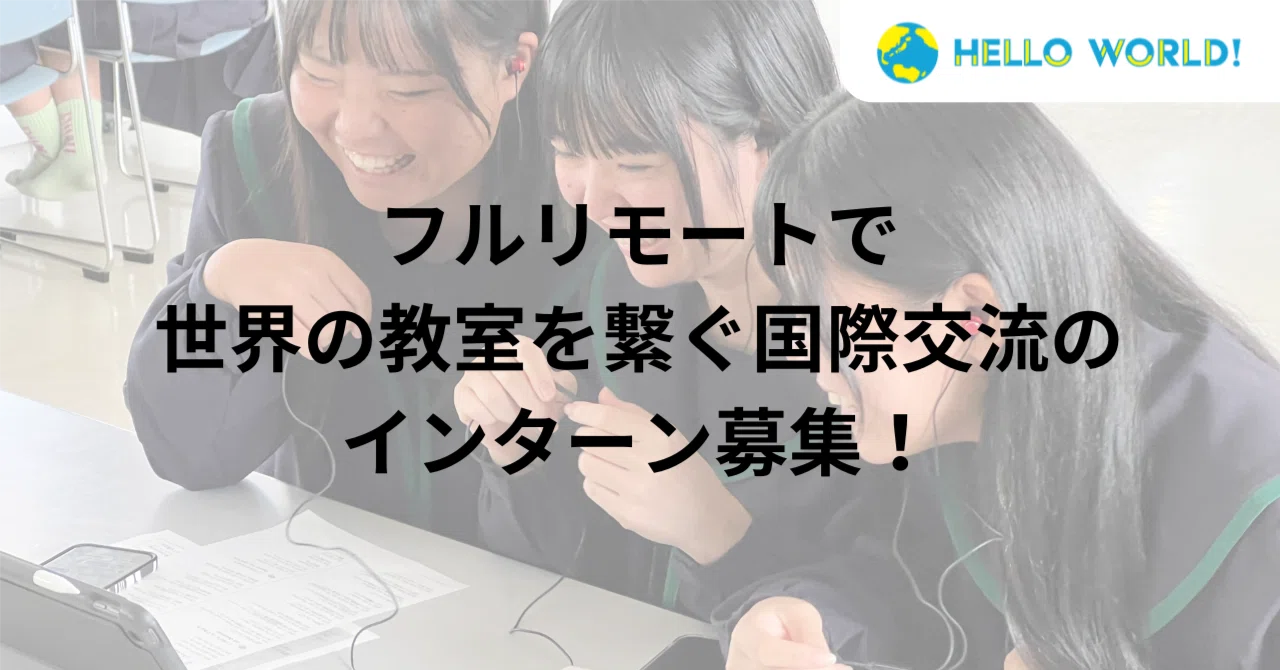 【インターン・フルリモートOK】世界の教室を繋ぐ国際交流のプロジェクトマネージャー＆モデレーター募集中！｜HelloWorld株式会社