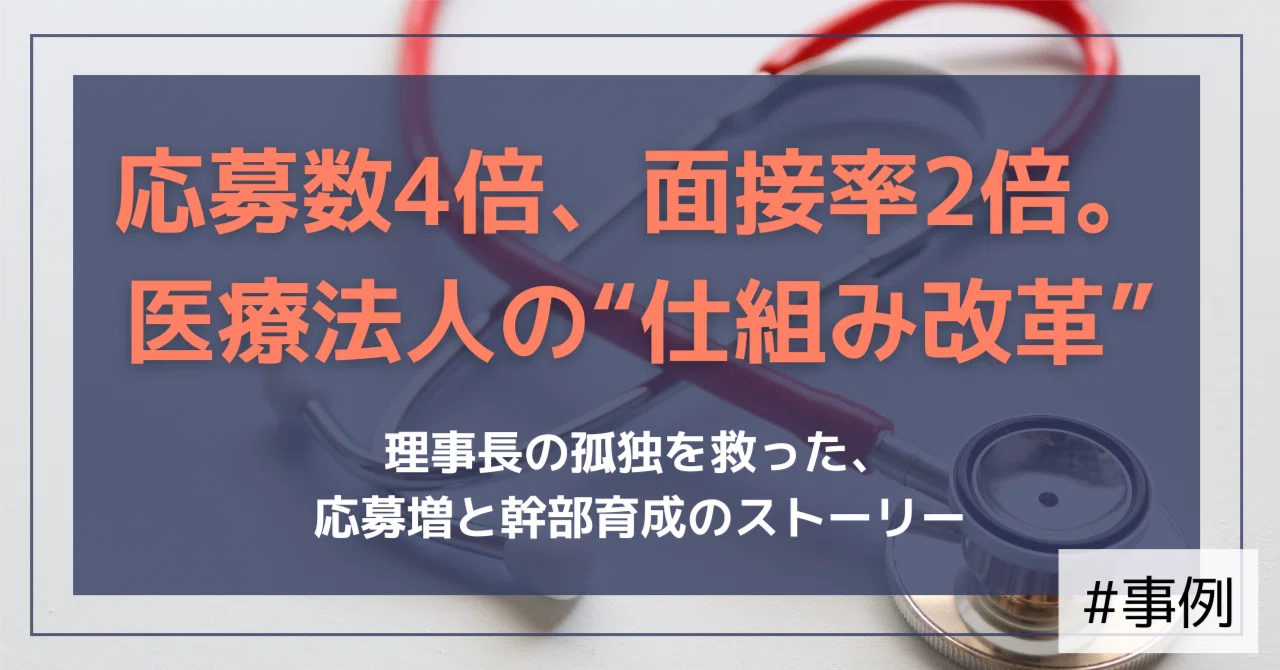 【支援事例】応募数4倍・面接率2倍。採用と育成で“停滞”を打破した医療法人の変革プロジェクト｜（公式）株式会社スケッチ
