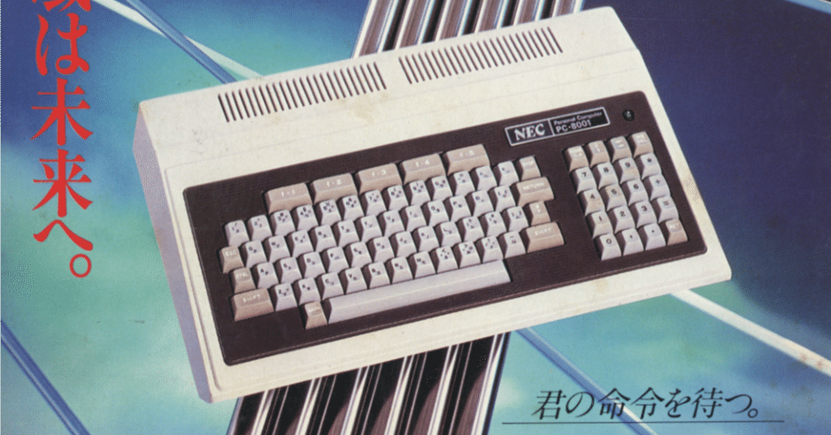 みんながコレで燃えた!NEC 8ビットパソコンPC-8001・PC-6001 … みんながコレで燃えた!NEC8ビットパソコン PC-8001/PC-6001