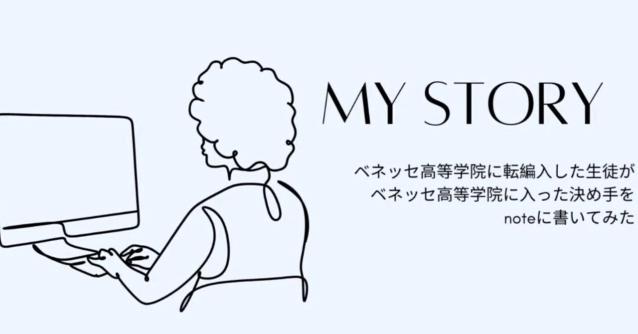 転編入生体験談～ナナさんの場合～｜ベネッセ高等学院