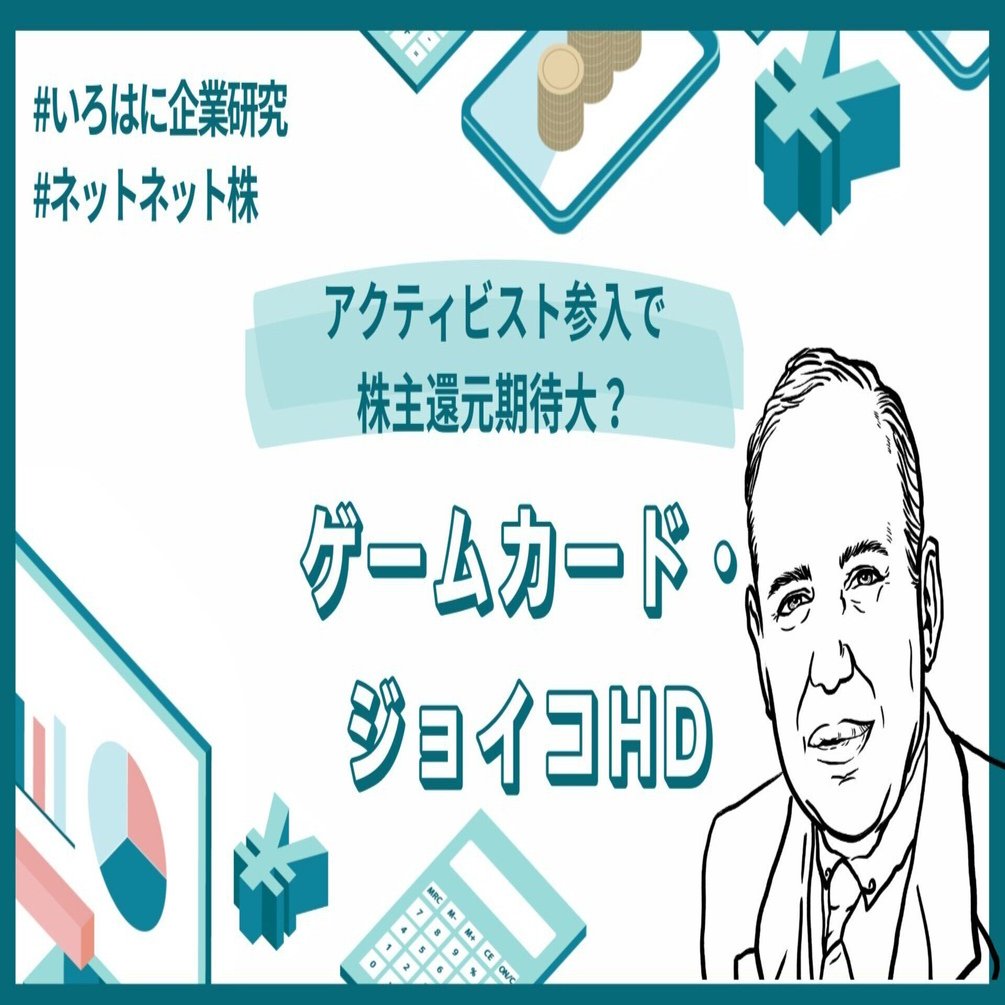 アクティビスト参入 で株主還元期待大？ゲームカード・ジョイコHD（6249）の将来性はどうなの？【いろはにネットネット株研究】｜（株）インベストメントブリッジ