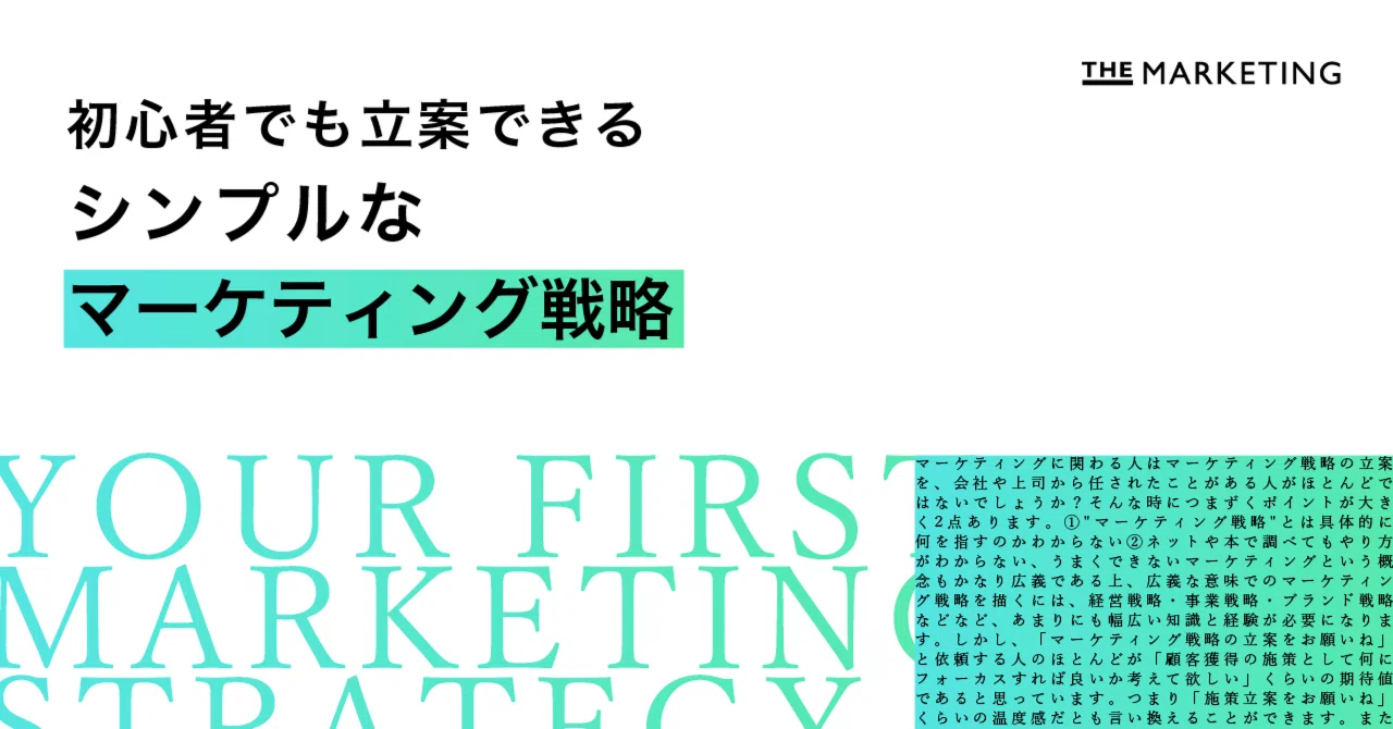 初心者でも立案できる、シンプルなマーケティング戦略 | THE MARKETING